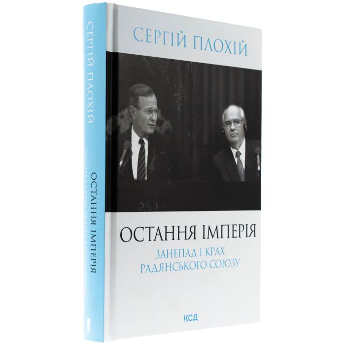 Книга Остання імперія. Занепад і крах Радянського Союзу - Сергій Плохій КСД (9786171513662) зображення 3