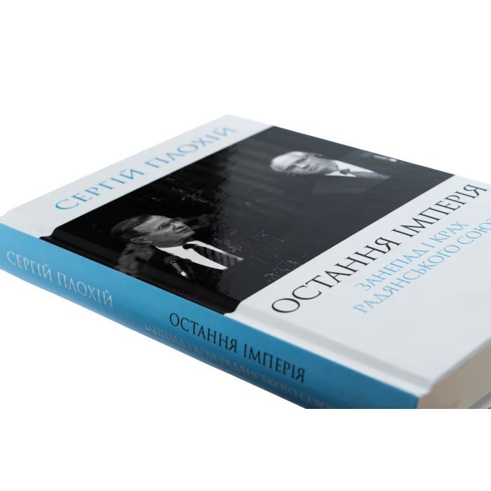 Книга Остання імперія. Занепад і крах Радянського Союзу - Сергій Плохій КСД (9786171513662) зображення 4