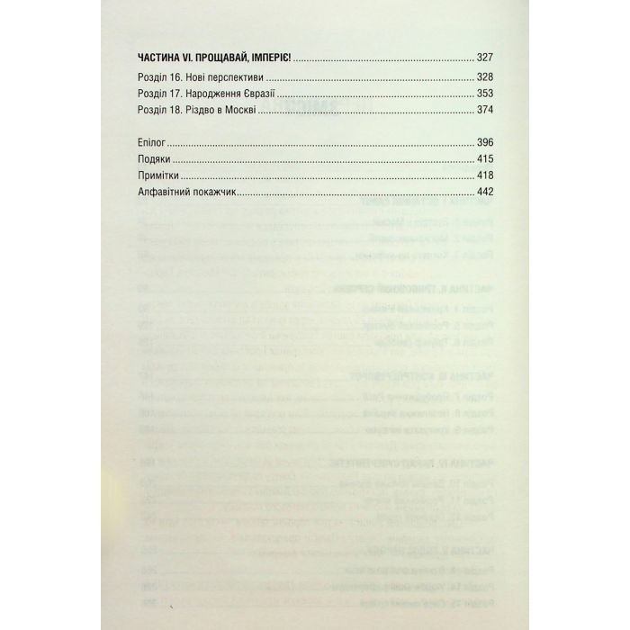 Книга Остання імперія. Занепад і крах Радянського Союзу - Сергій Плохій КСД (9786171513662) зображення 8