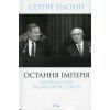 Книга Остання імперія. Занепад і крах Радянського Союзу - Сергій Плохій КСД (9786171513662)