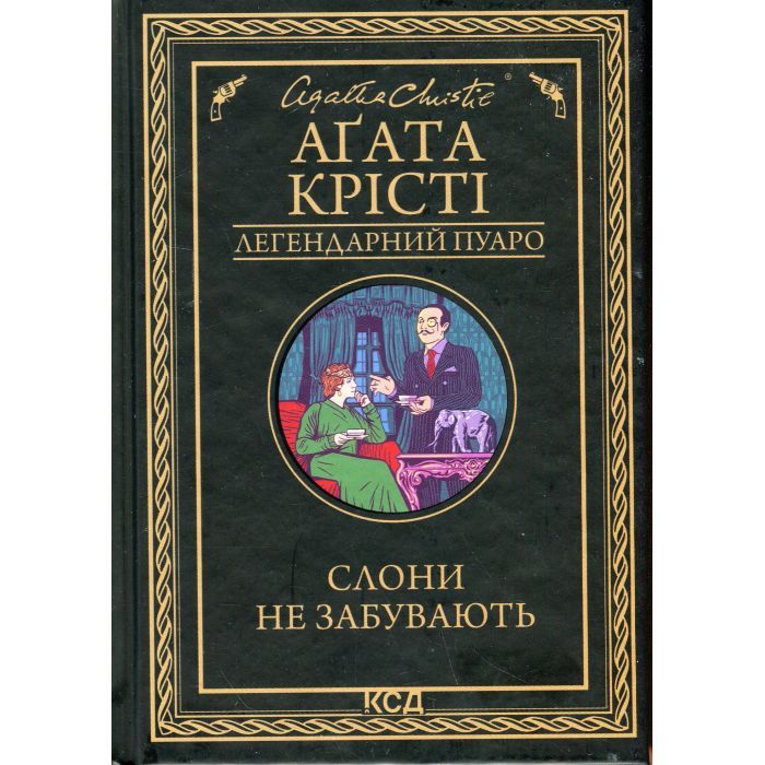 Книга Слони не забувають - Агата Крісті КСД (9786171513808)