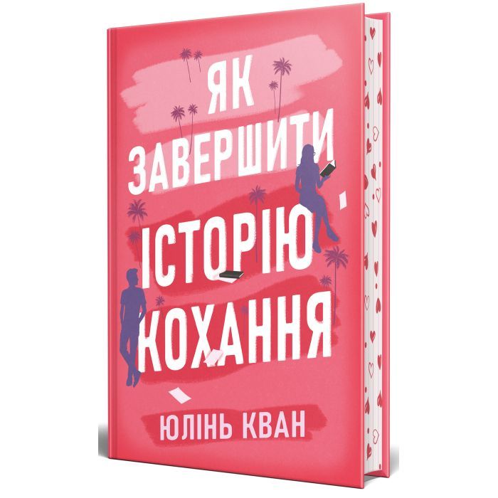 Книга Як завершити історію кохання - Юлінь Кван Видавництво РМ (9786178512309)
