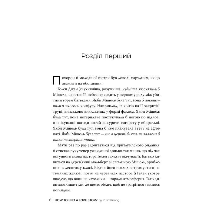 Книга Як завершити історію кохання - Юлінь Кван Видавництво РМ (9786178512309) зображення 2