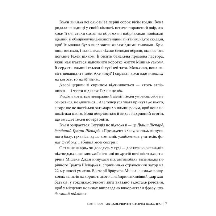 Книга Як завершити історію кохання - Юлінь Кван Видавництво РМ (9786178512309) зображення 3