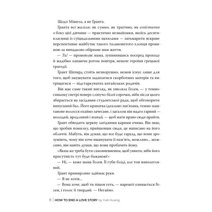 Книга Як завершити історію кохання - Юлінь Кван Видавництво РМ (9786178512309) зображення 4