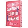Книга Як завершити історію кохання - Юлінь Кван Видавництво РМ (9786178512309)