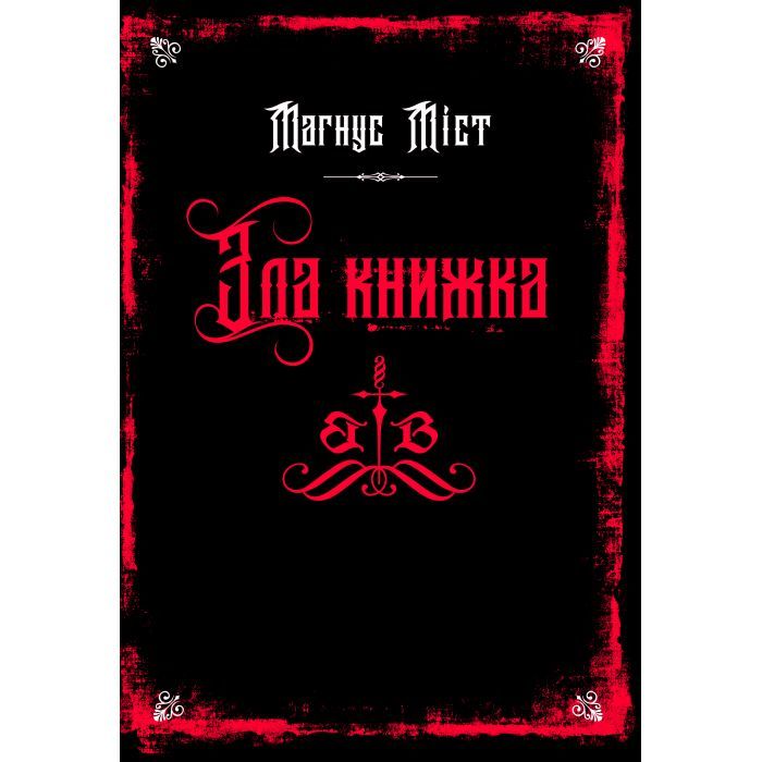 Книга Злі книжки. Книга 1 Зла книжка - Магнус Міст BookChef (9786175483770)