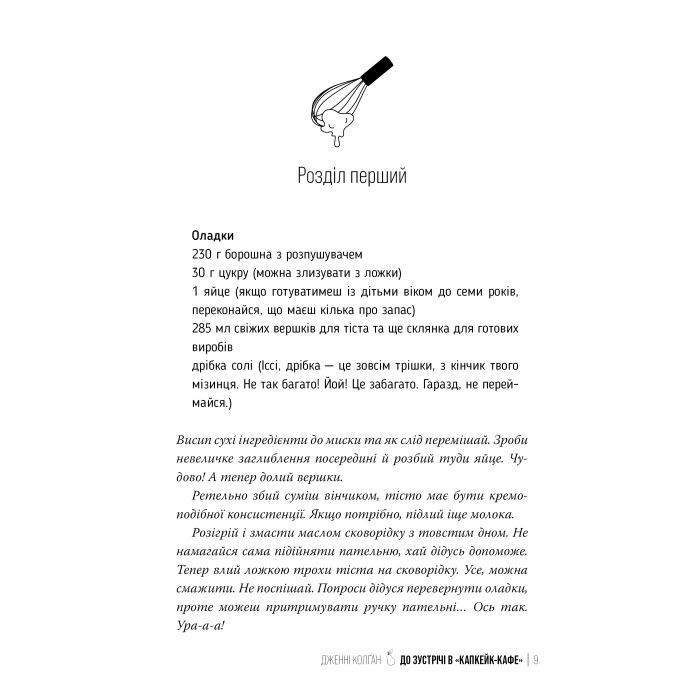 Книга До зустрічі в "Капкейк-кафе" - Дженнi Колґан Видавництво РМ (9786178512477) изображение 4