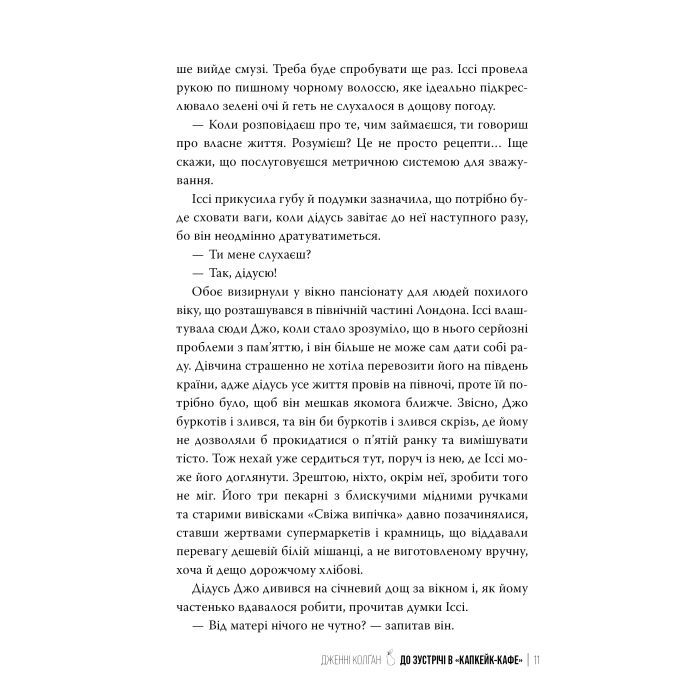 Книга До зустрічі в "Капкейк-кафе" - Дженнi Колґан Видавництво РМ (9786178512477) изображение 6