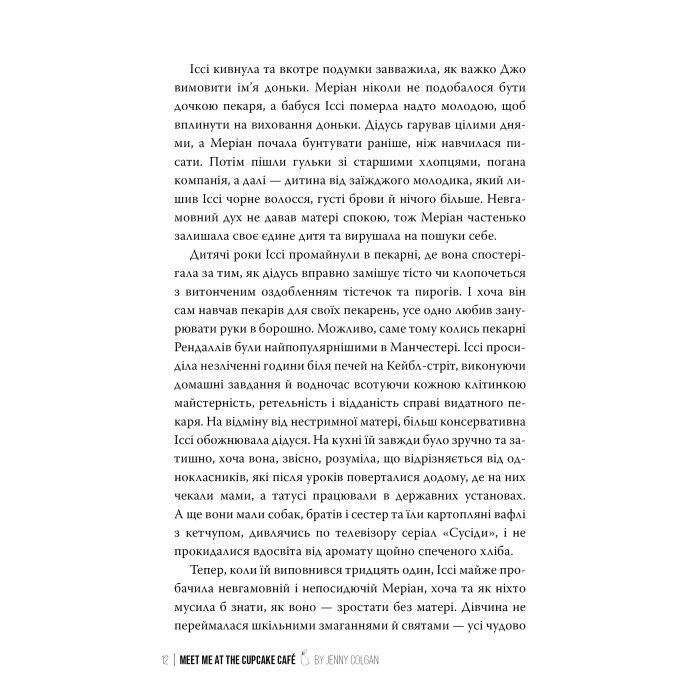Книга До зустрічі в "Капкейк-кафе" - Дженнi Колґан Видавництво РМ (9786178512477) изображение 7