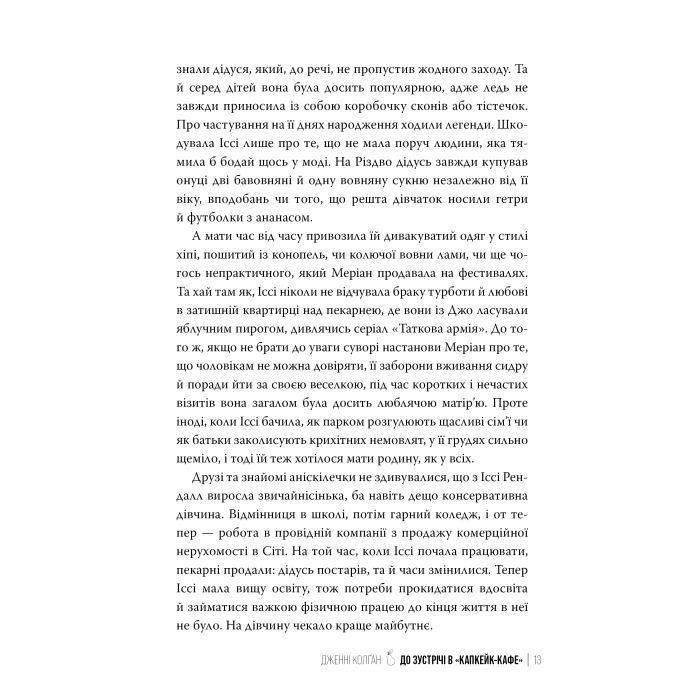 Книга До зустрічі в "Капкейк-кафе" - Дженнi Колґан Видавництво РМ (9786178512477) изображение 8