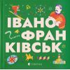 Книга Книжечка-мандрівочка. Івано-Франківськ Видавництво Старого Лева (9789664485590)