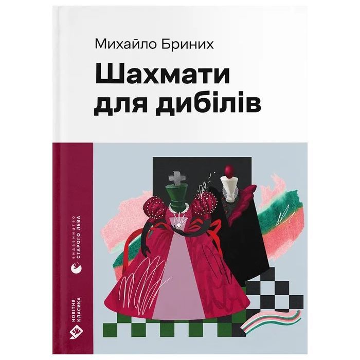 Книга Шахмати для дибілів - Михайло Бриних Видавництво Старого Лева (9789664486016)