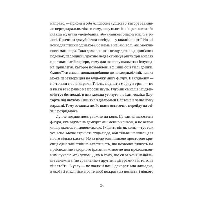 Книга Шахмати для дибілів - Михайло Бриних Видавництво Старого Лева (9789664486016) изображение 4