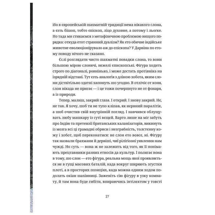 Книга Шахмати для дибілів - Михайло Бриних Видавництво Старого Лева (9789664486016) изображение 7