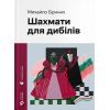 Книга Шахмати для дибілів - Михайло Бриних Видавництво Старого Лева (9789664486016)