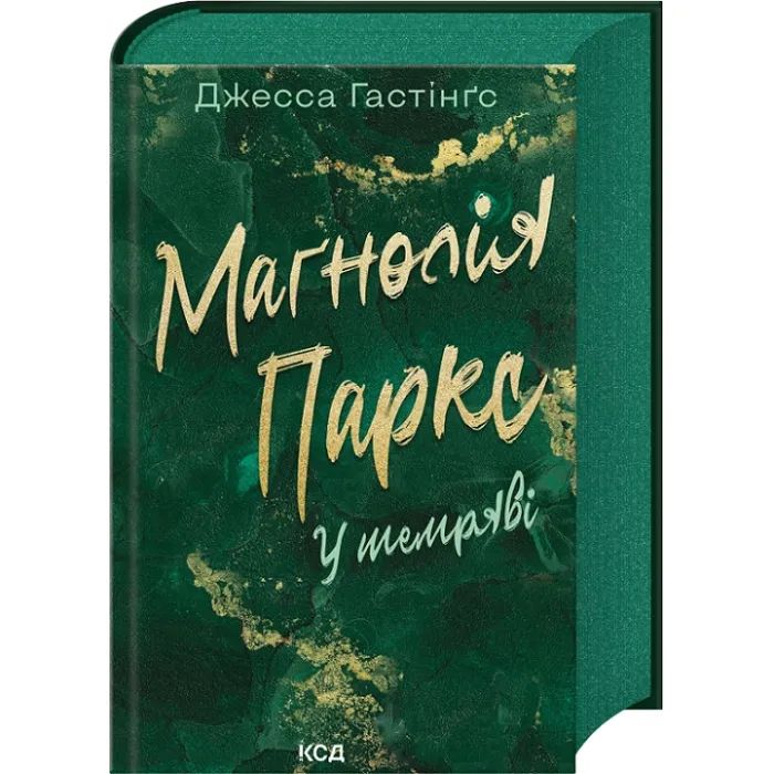 Книга Маґнолія Паркс. У темряві. Книга 5 - Джесса Гастінґс КСД (9786171516533)