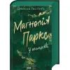 Книга Маґнолія Паркс. У темряві. Книга 5 - Джесса Гастінґс КСД (9786171516533)