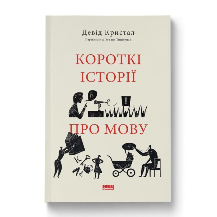 Книга Короткі історії про мову - Девід Кристал Наш Формат (9786178437633)
