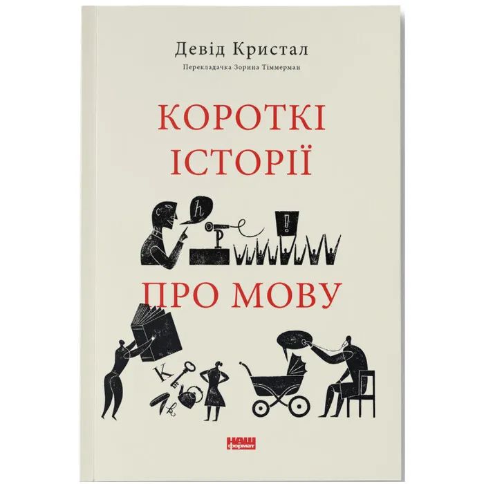 Книга Короткі історії про мову - Девід Кристал Наш Формат (9786178437633)