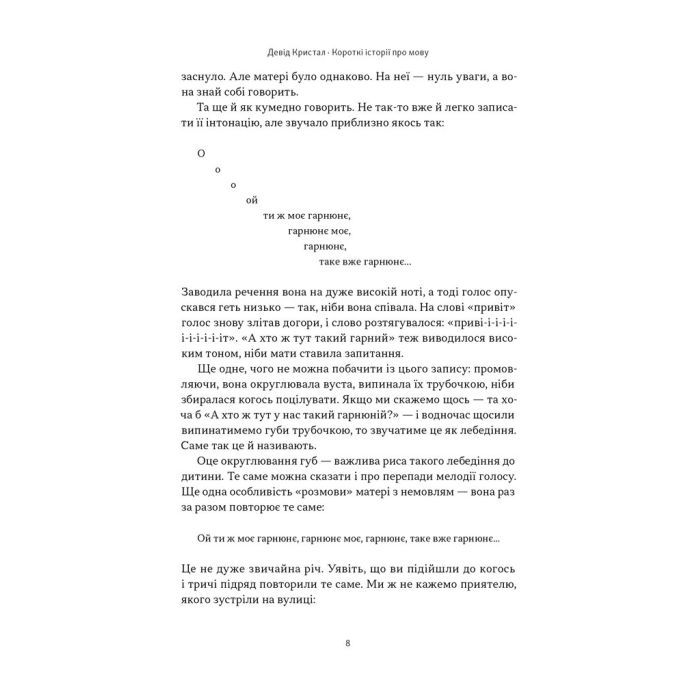 Книга Короткі історії про мову - Девід Кристал Наш Формат (9786178437633) изображение 7