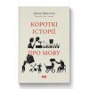Книга Короткі історії про мову - Девід Кристал Наш Формат (9786178437633)