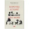 Книга Короткі історії про мову - Девід Кристал Наш Формат (9786178437633)