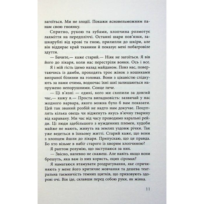 Книга В очікуванні варварів - Джон Максвелл Кутзее Фабула (9786175221969) изображение 10