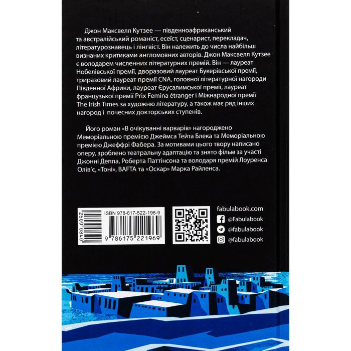 Книга В очікуванні варварів - Джон Максвелл Кутзее Фабула (9786175221969) изображение 2