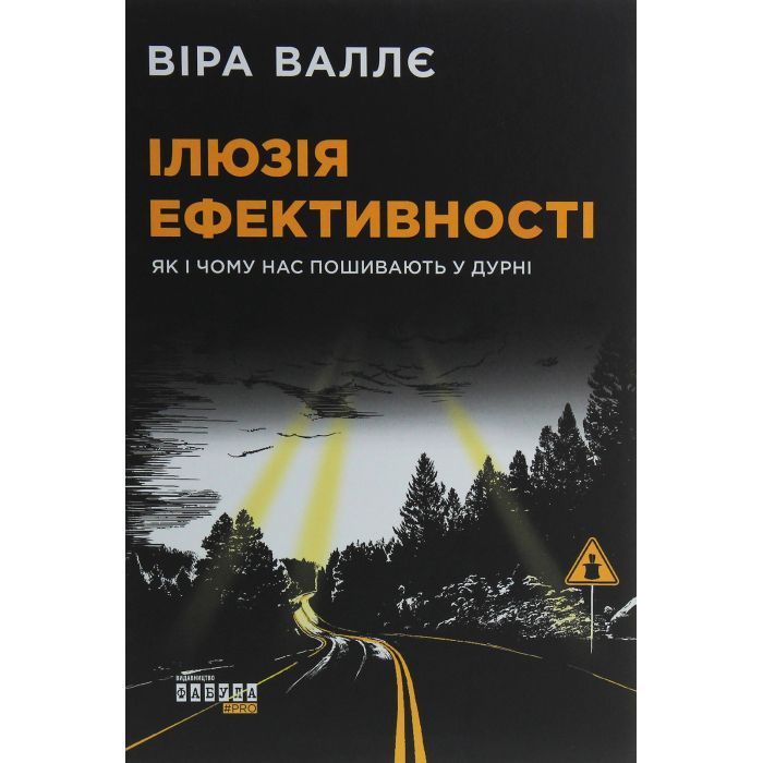 Книга Ілюзія ефективності - Віра Валлє Фабула (9786170964298)