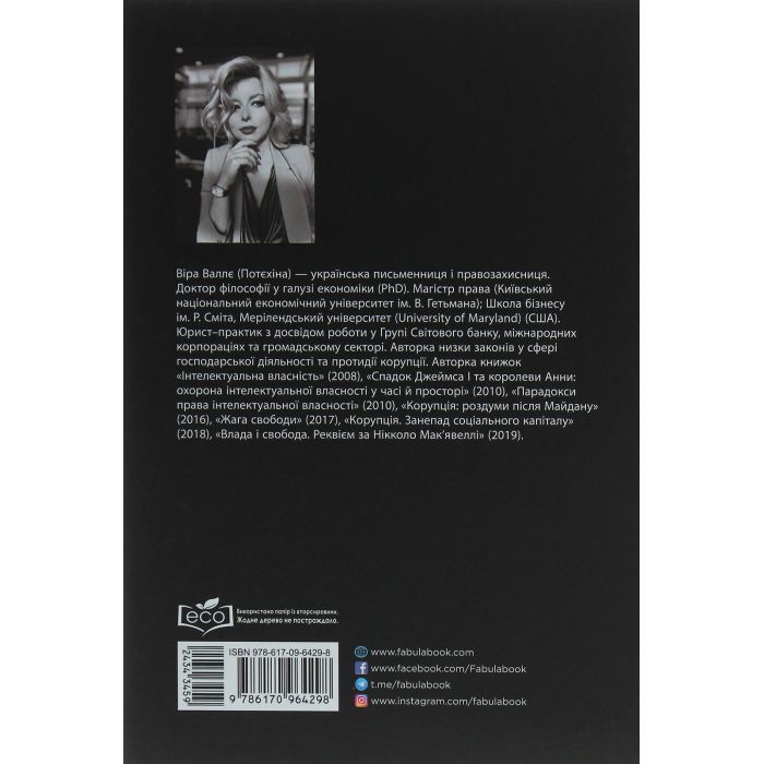 Книга Ілюзія ефективності - Віра Валлє Фабула (9786170964298) зображення 2