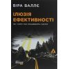 Книга Ілюзія ефективності - Віра Валлє Фабула (9786170964298)