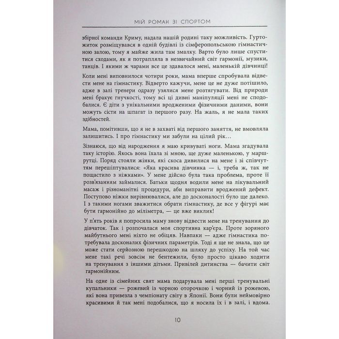 Книга Мій роман зі спортом - Анна Різатдінова Фабула (9786175223895) изображение 10