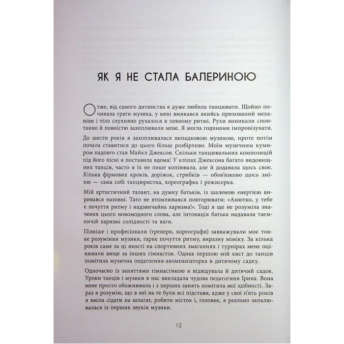 Книга Мій роман зі спортом - Анна Різатдінова Фабула (9786175223895) изображение 12