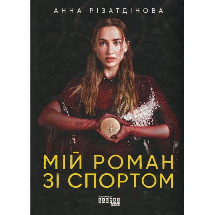 Книга Мій роман зі спортом - Анна Різатдінова Фабула (9786175223895)