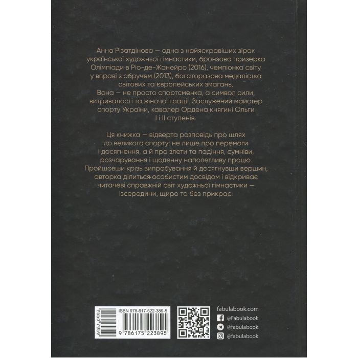Книга Мій роман зі спортом - Анна Різатдінова Фабула (9786175223895) изображение 2