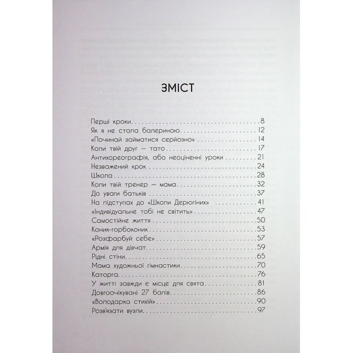 Книга Мій роман зі спортом - Анна Різатдінова Фабула (9786175223895) изображение 3