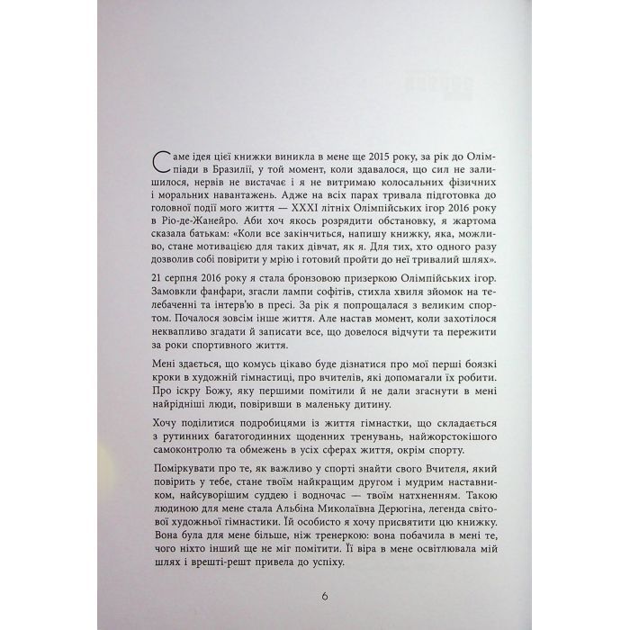 Книга Мій роман зі спортом - Анна Різатдінова Фабула (9786175223895) изображение 6