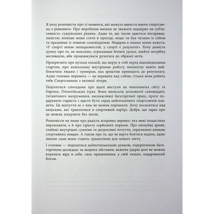 Книга Мій роман зі спортом - Анна Різатдінова Фабула (9786175223895) изображение 7