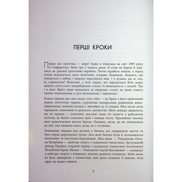 Книга Мій роман зі спортом - Анна Різатдінова Фабула (9786175223895) изображение 8