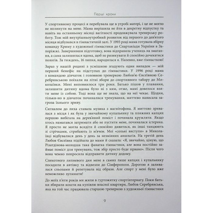 Книга Мій роман зі спортом - Анна Різатдінова Фабула (9786175223895) изображение 9