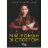 Книга Мій роман зі спортом - Анна Різатдінова Фабула (9786175223895)
