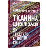 Книга Тканина цивілізації. Як текстиль створив світ - Вірджинія Пострел Фабула (9786175221402)