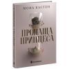 Книга Пропаща принцеса - Мона Кастен Readberry (9786170992116)