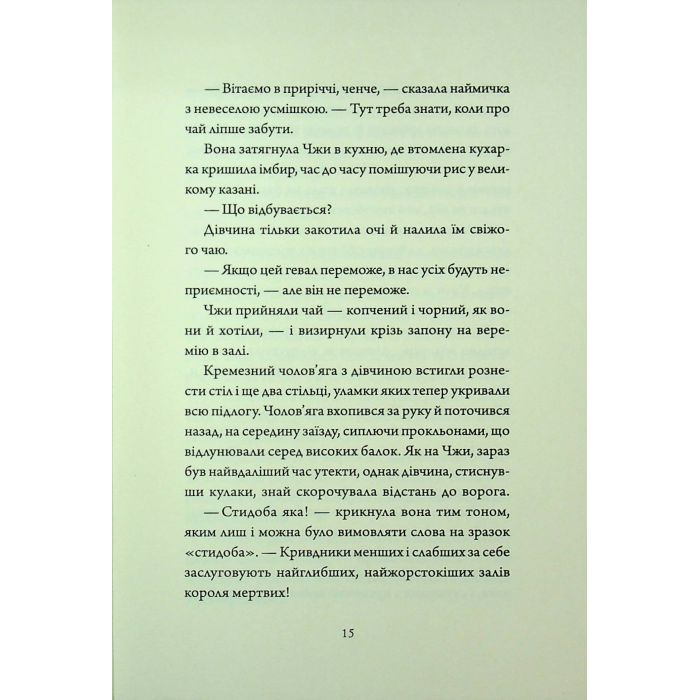 Книга Співучі Узгіря. Легенди прирічного краю. Книга 3 - Нґі Во Жорж (9786178287740) изображение 12