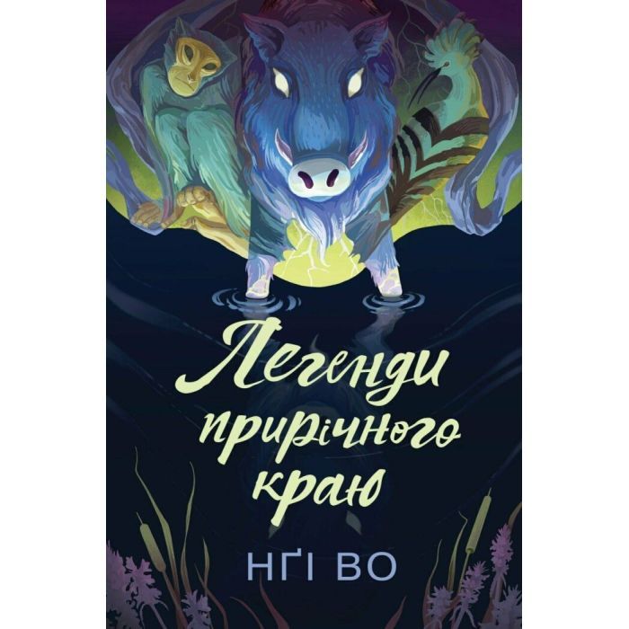 Книга Співучі Узгіря. Легенди прирічного краю. Книга 3 - Нґі Во Жорж (9786178287740)