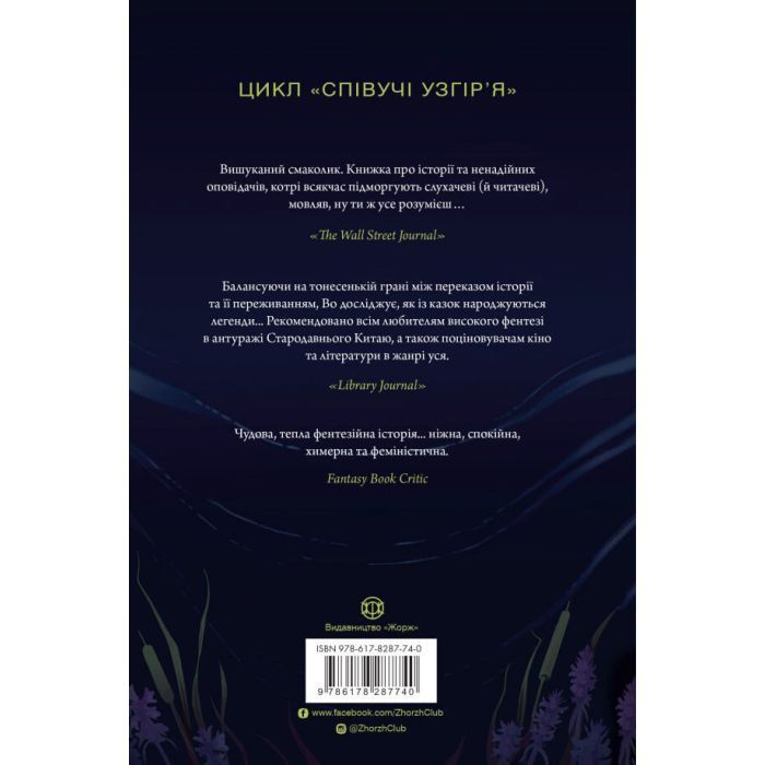 Книга Співучі Узгіря. Легенди прирічного краю. Книга 3 - Нґі Во Жорж (9786178287740) изображение 2