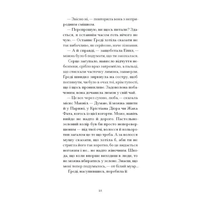 Книга Літній круїз - Трумен Капоте Ще одну сторінку (9786175225936) зображення 10