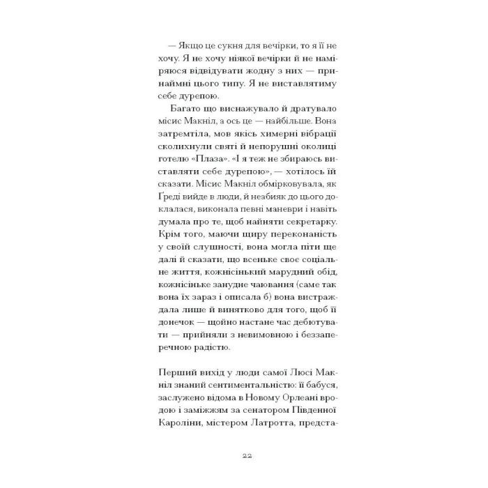 Книга Літній круїз - Трумен Капоте Ще одну сторінку (9786175225936) зображення 11