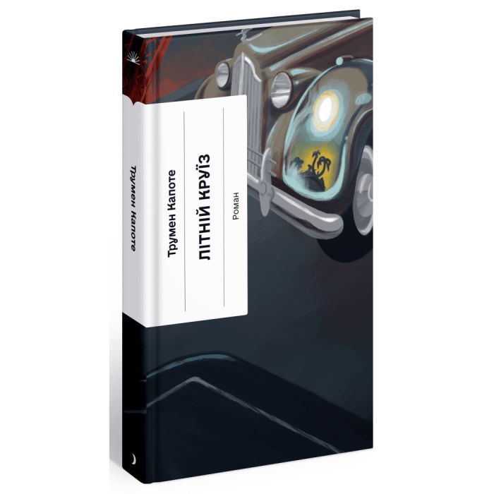 Книга Літній круїз - Трумен Капоте Ще одну сторінку (9786175225936)